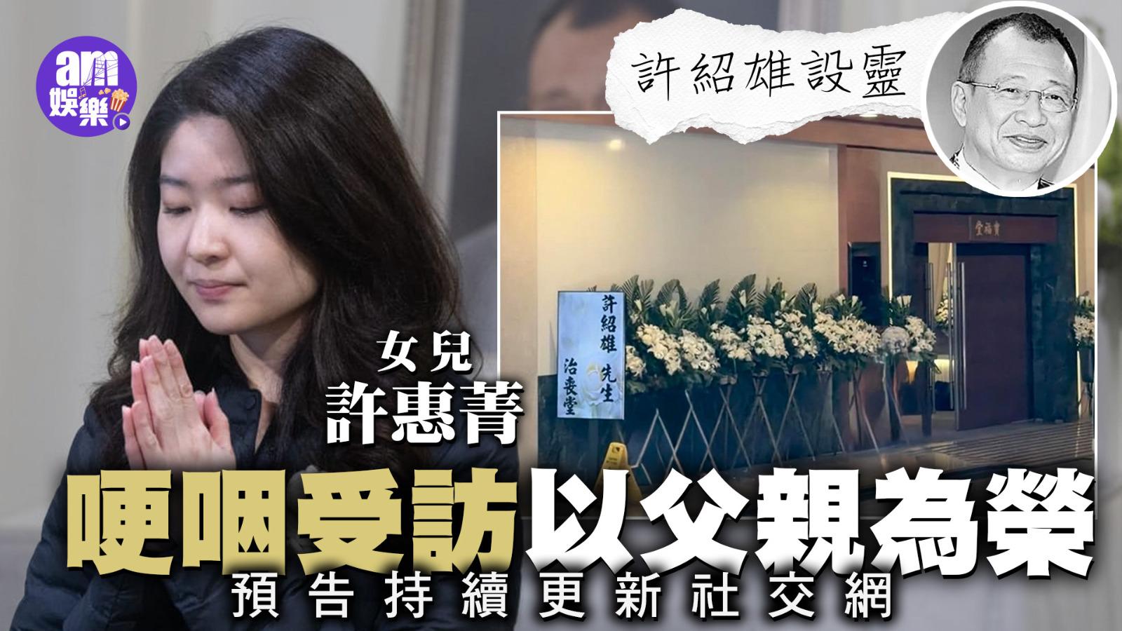 許紹雄設靈｜女兒許惠菁哽咽受訪以父親為榮 遺憾未夠時間孝順(有片)