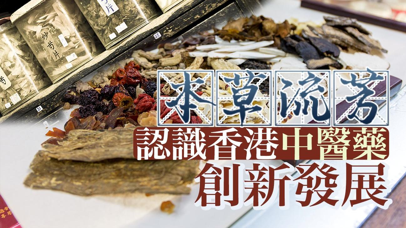本草流芳 認識香港中醫藥創新發展