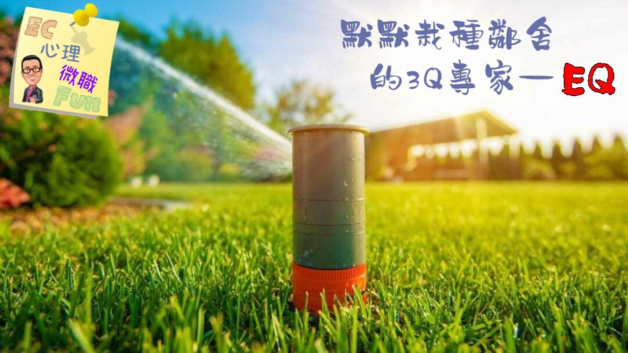 默默栽種鄰舍的3Q專家—EQ