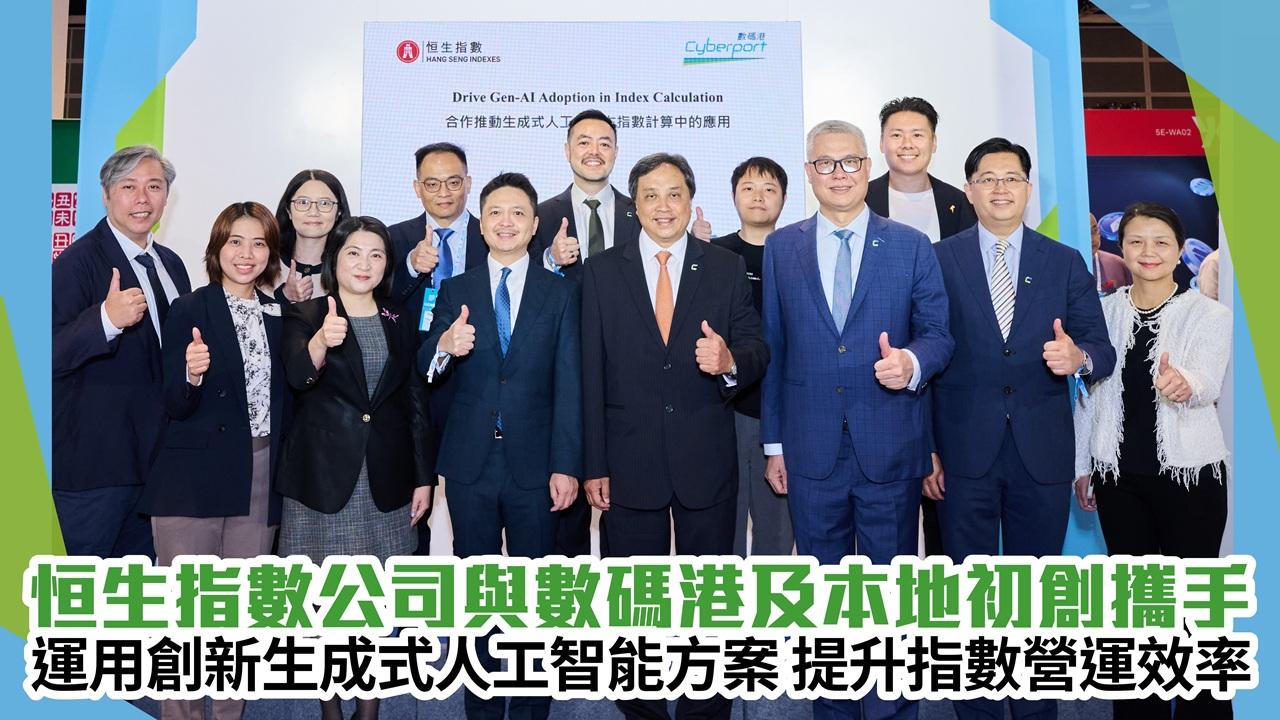 恒生指數公司與數碼港及本地初創攜手 運用創新生成式人工智能方案 提升指數營運效率