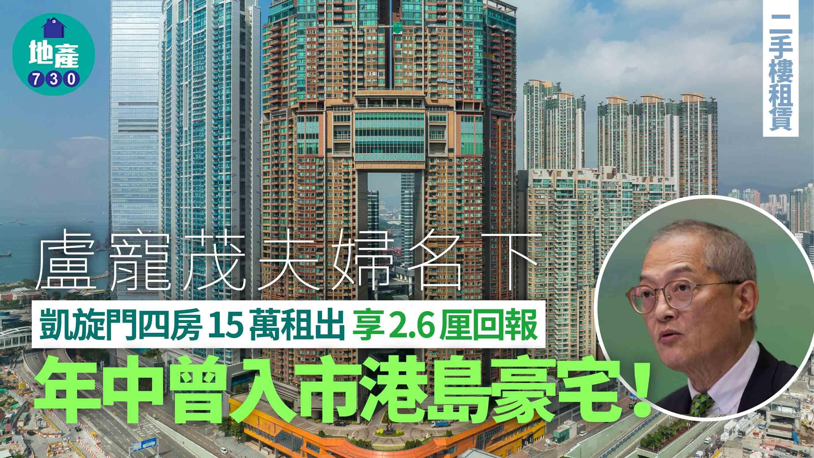 盧寵茂夫婦名下凱旋門四房15萬租出 享2.6厘回報 年中曾入市港島豪宅｜二手樓成交