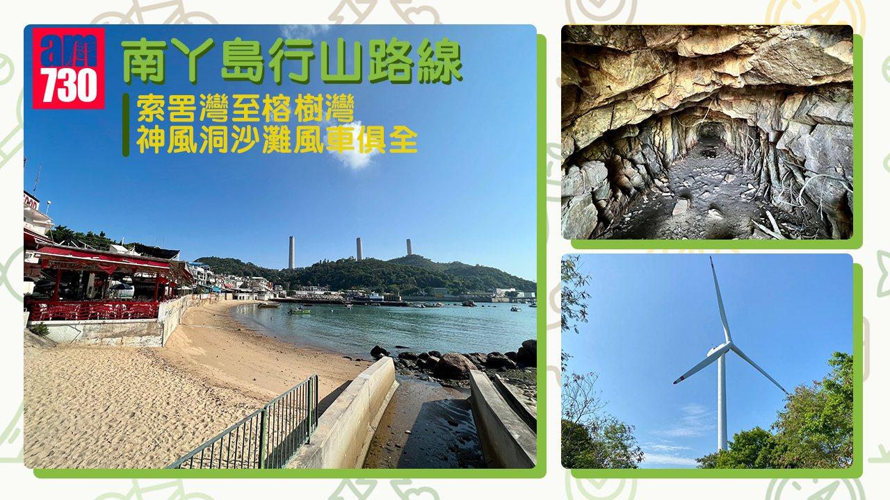 南丫島行山路線｜索罟灣至榕樹灣 神風洞沙灘風車俱全（am730製圖）