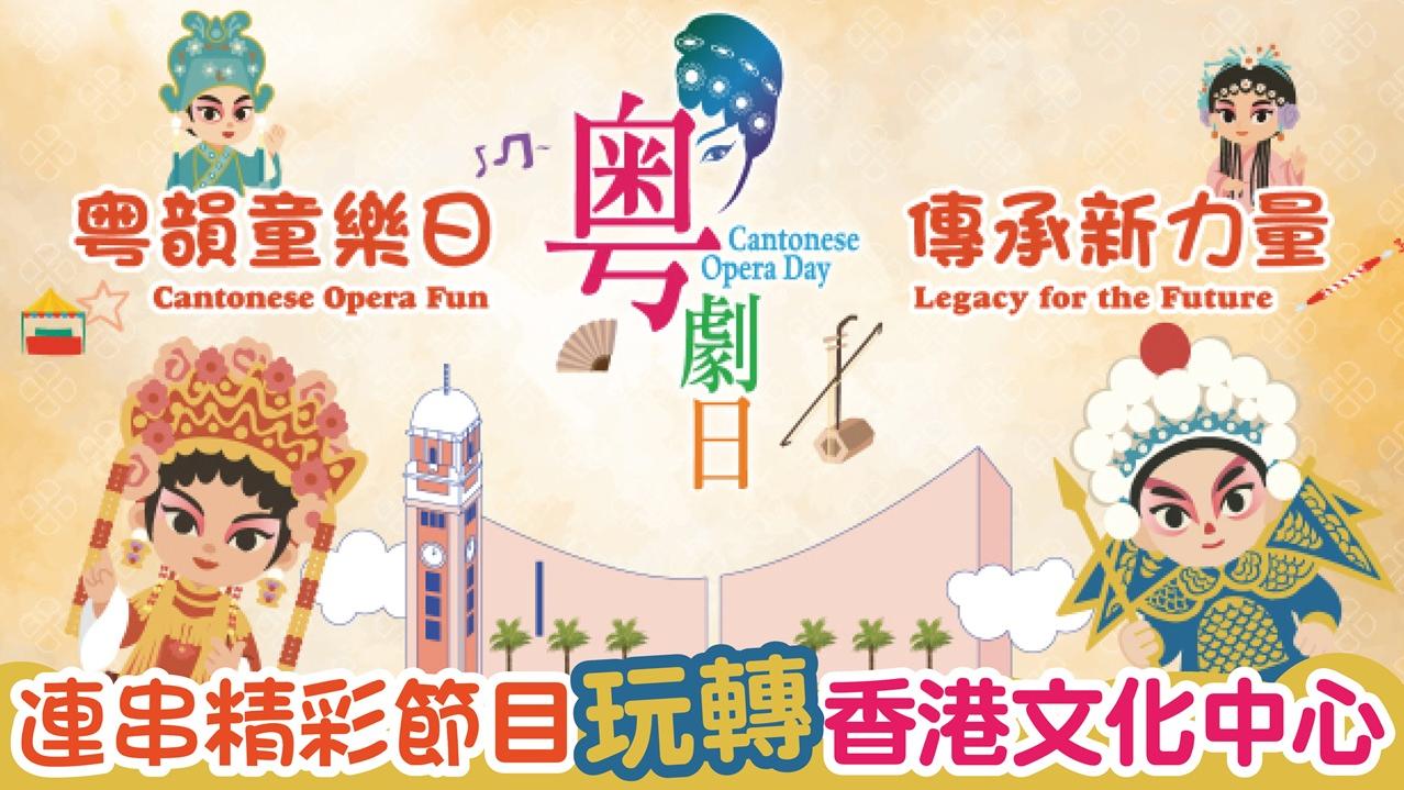 粤劇日2025 粤韻童樂日 傳承新力量 連串精彩節目 玩轉香港文化中心