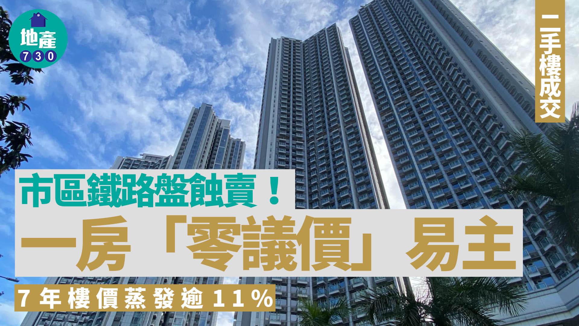 市區鐵路盤蝕賣！一房「零議價」沽 7年樓價蒸發逾11%｜二手樓成交
