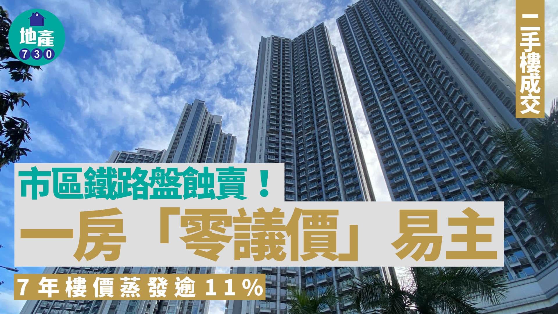 市區鐵路盤蝕賣！一房「零議價」沽 7年樓價蒸發逾11%｜二手樓成交