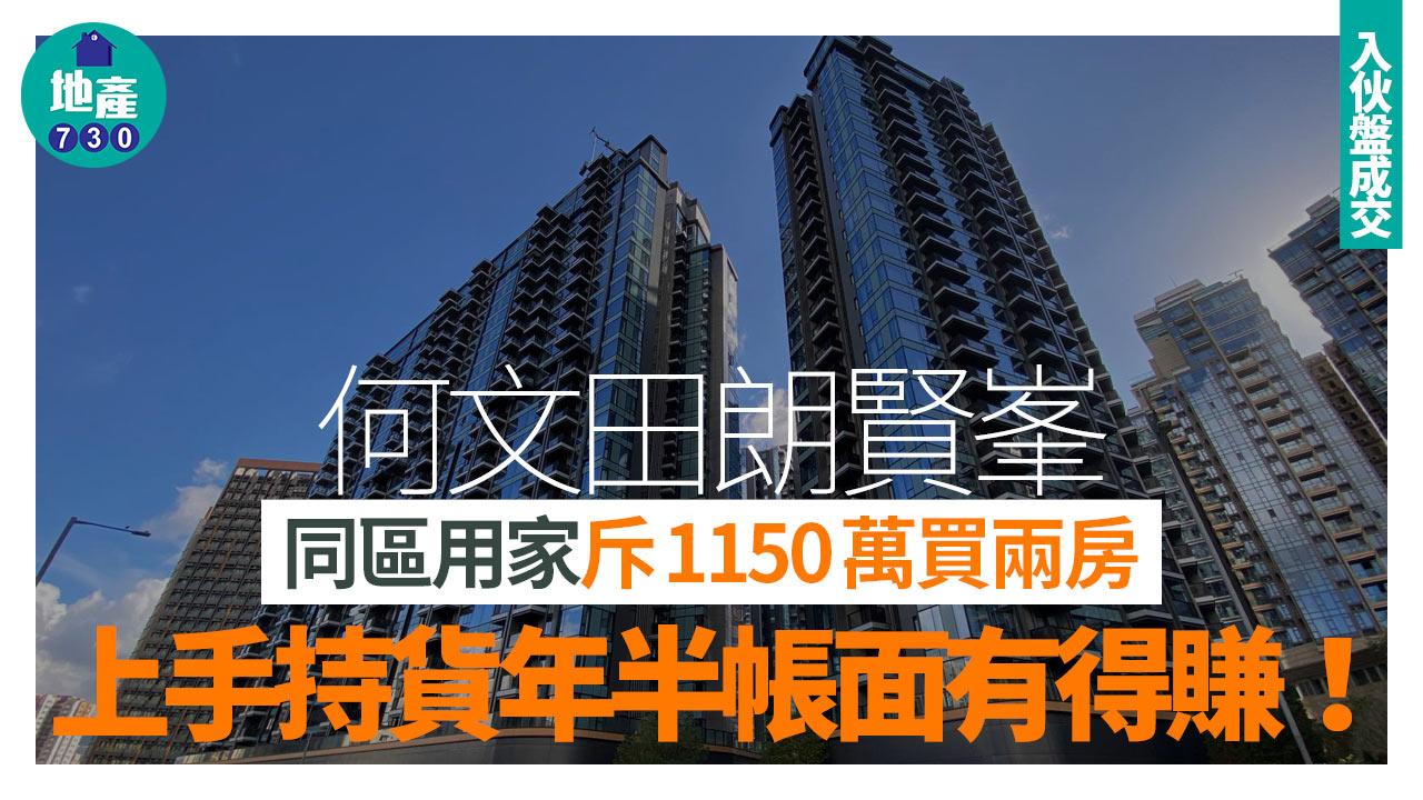 同區用家斥1150萬買何文田朗賢峯兩房 上手持貨年半帳面有得賺！｜入伙盤成交