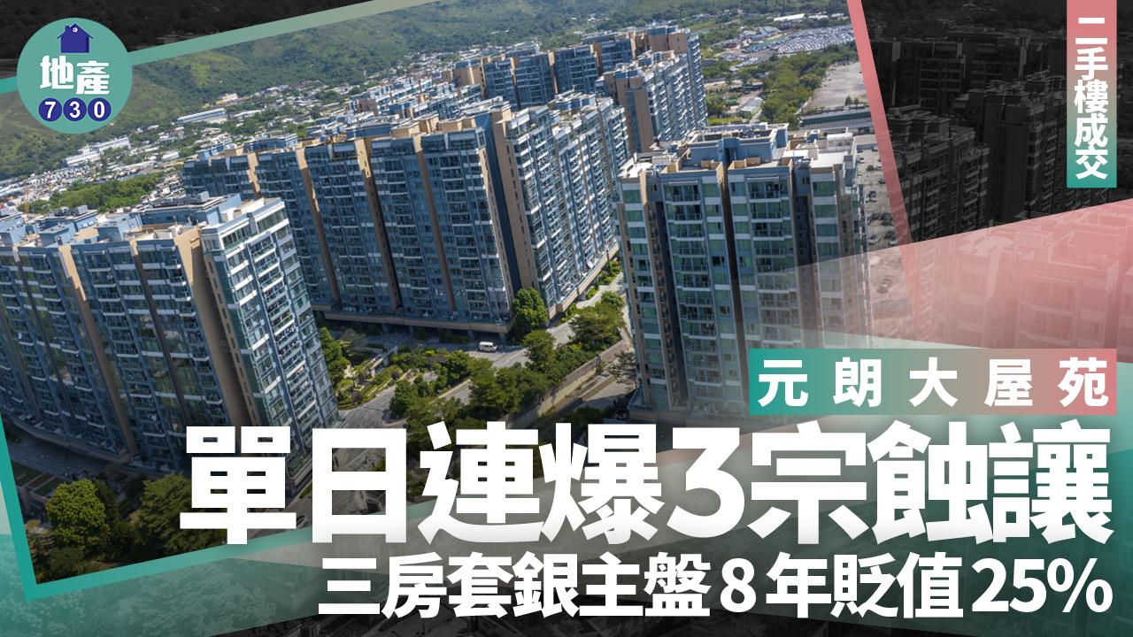 元朗大屋苑單日連爆3宗蝕讓 三房套銀主盤8年樓價急插25%｜二手樓成交