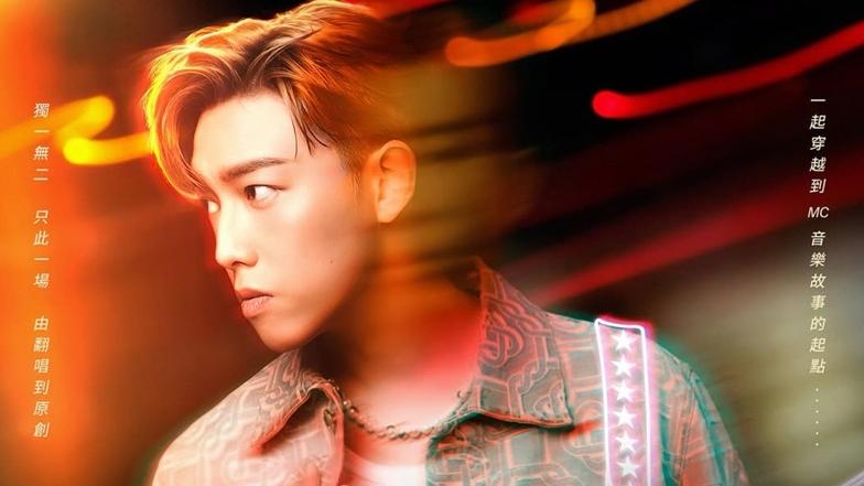 MC張天賦澳門騷穿越時空　呼籲樂迷唔好送禮 