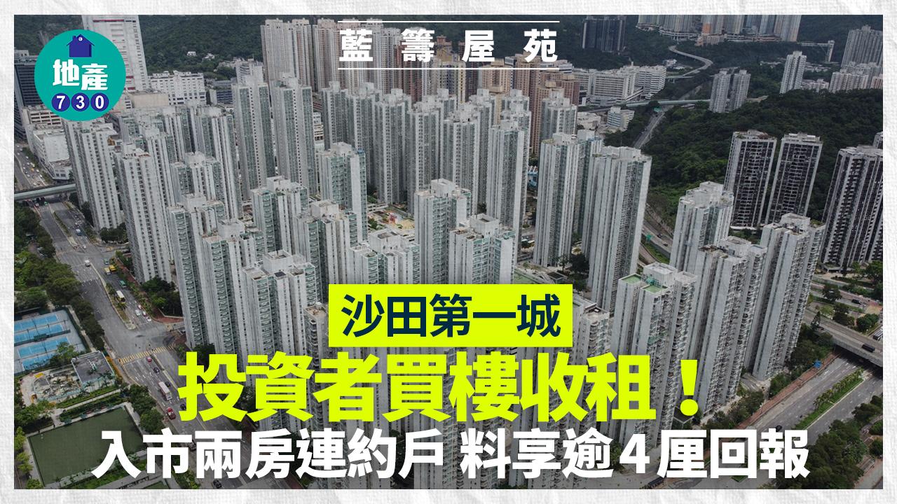 買樓收租！投資者入市沙田第一城兩房連約戶 料享逾4厘回報｜藍籌屋苑