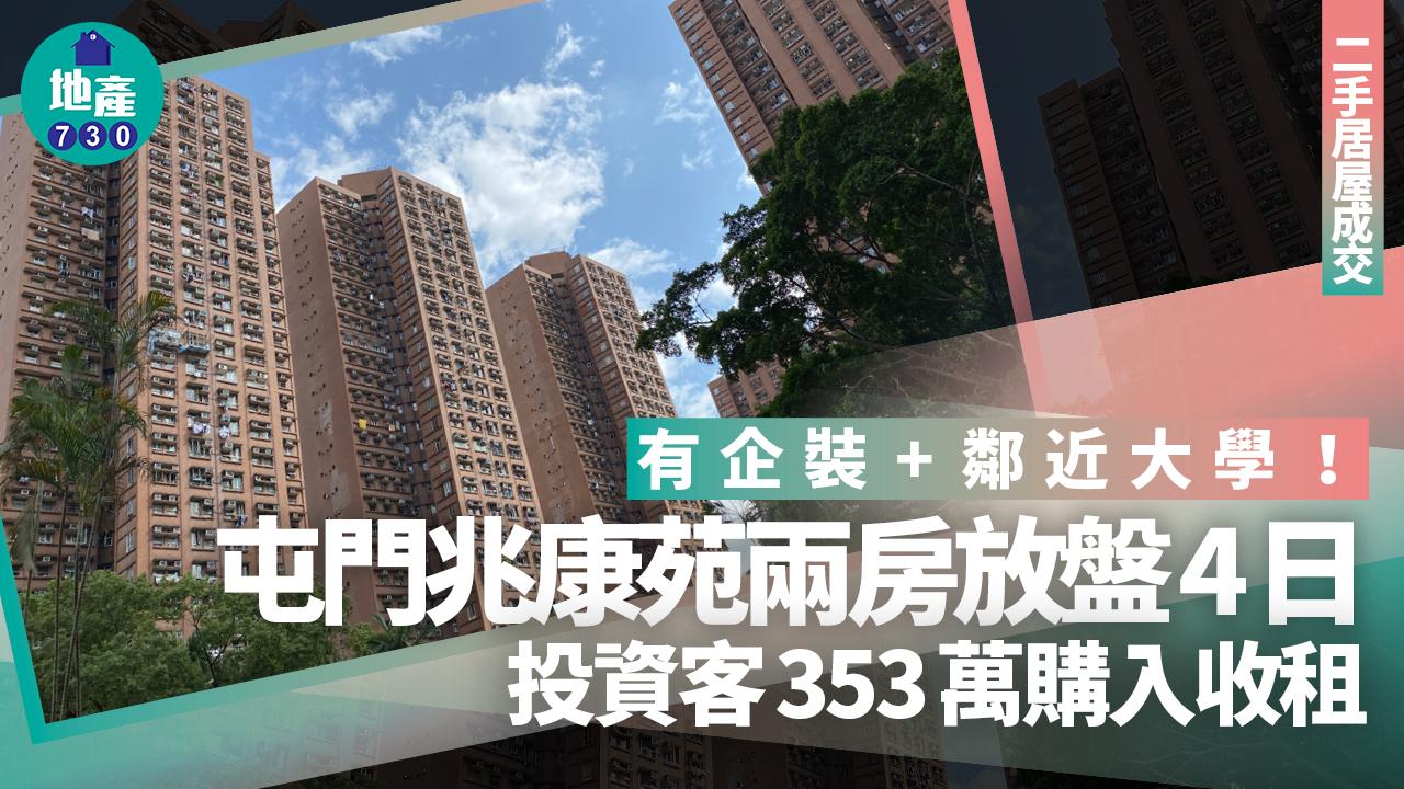 有企裝+鄰近大學！屯門兆康苑兩房放盤4日 投資客353萬購入收租｜二手居屋成交