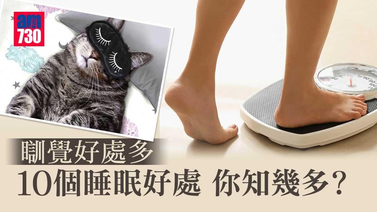 睡眠好處10個 預防抑鬱心臟病 增強抵抗力緩減老化