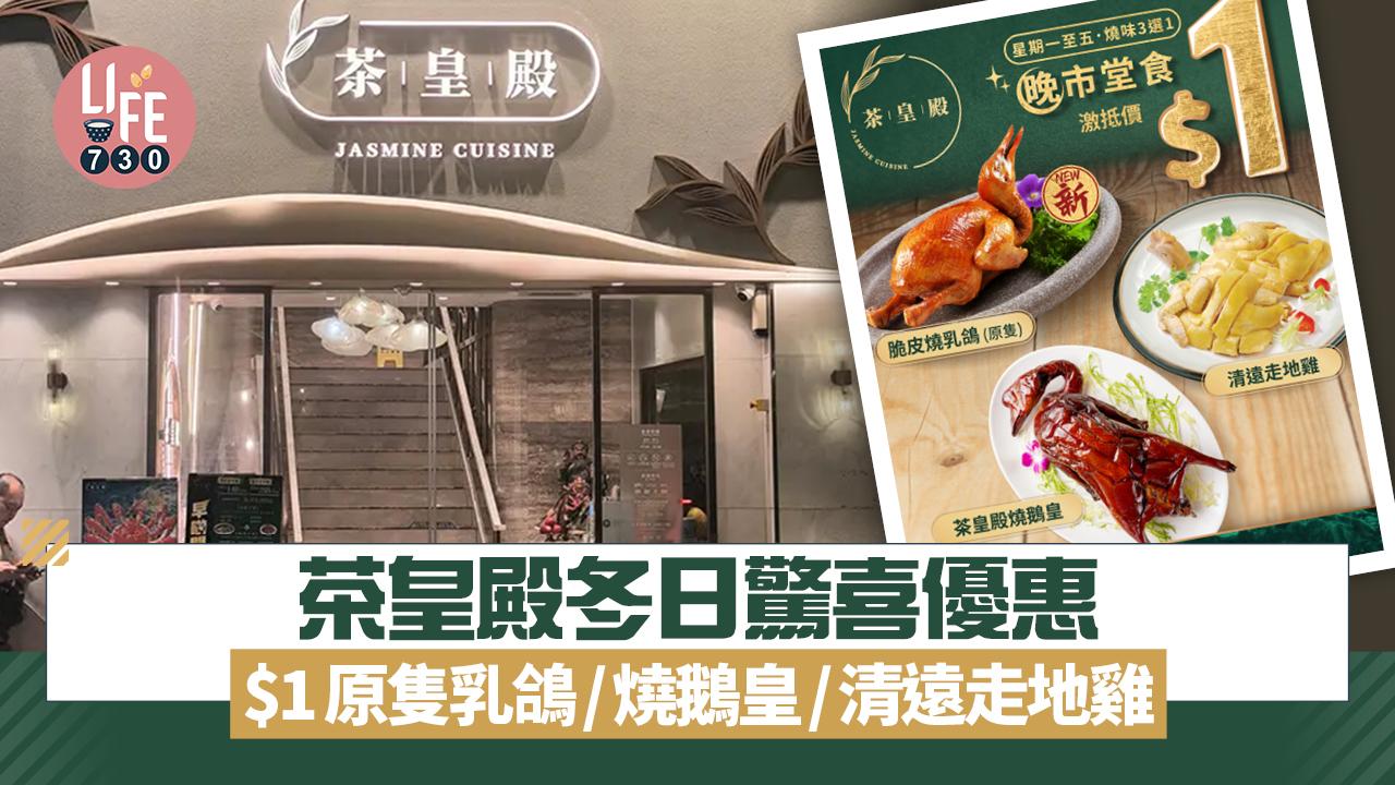 茶皇殿冬日驚喜優惠 $1原隻乳鴿/燒鵝皇/清遠走地雞 