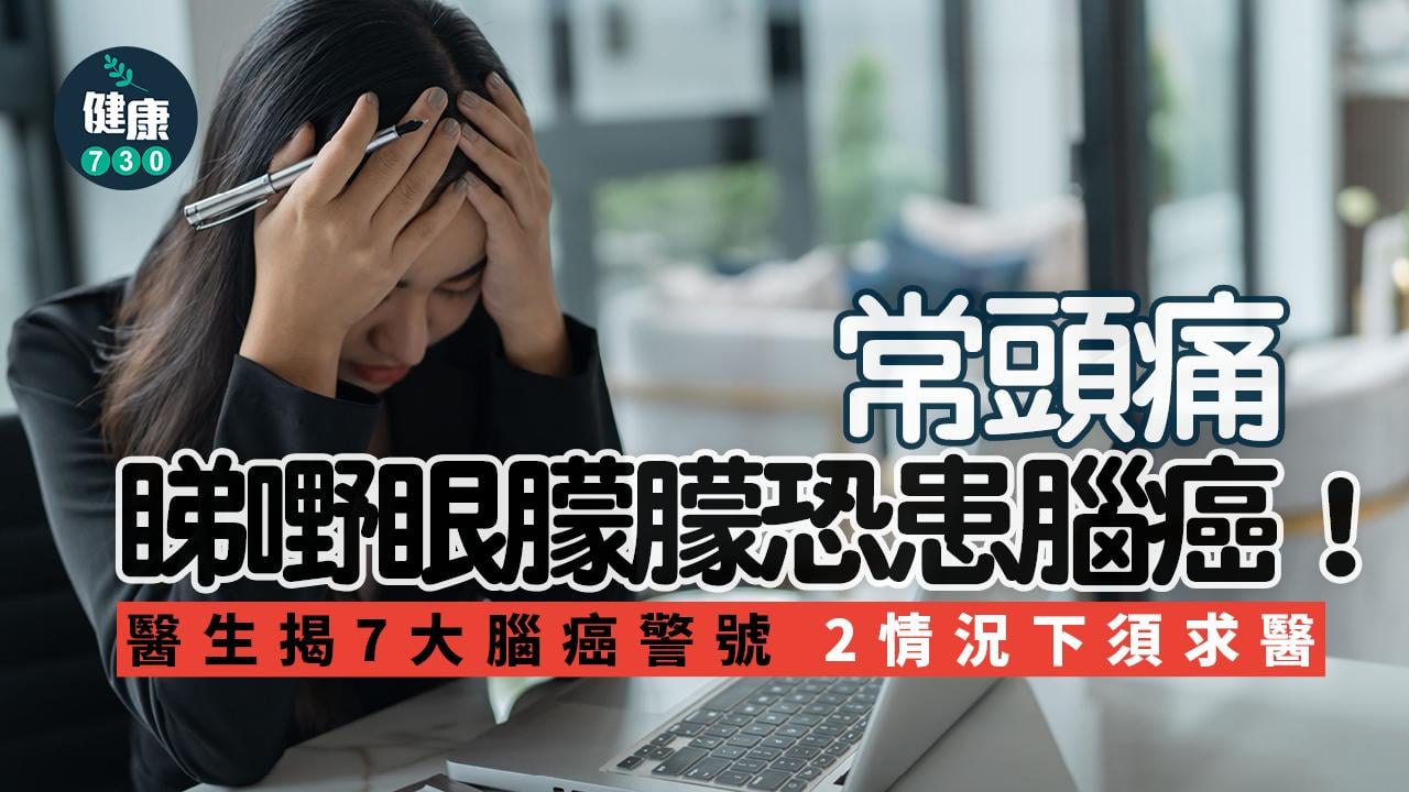 癌症 腦癌 頭痛 眼朦 視力異常 疲憊 疲倦