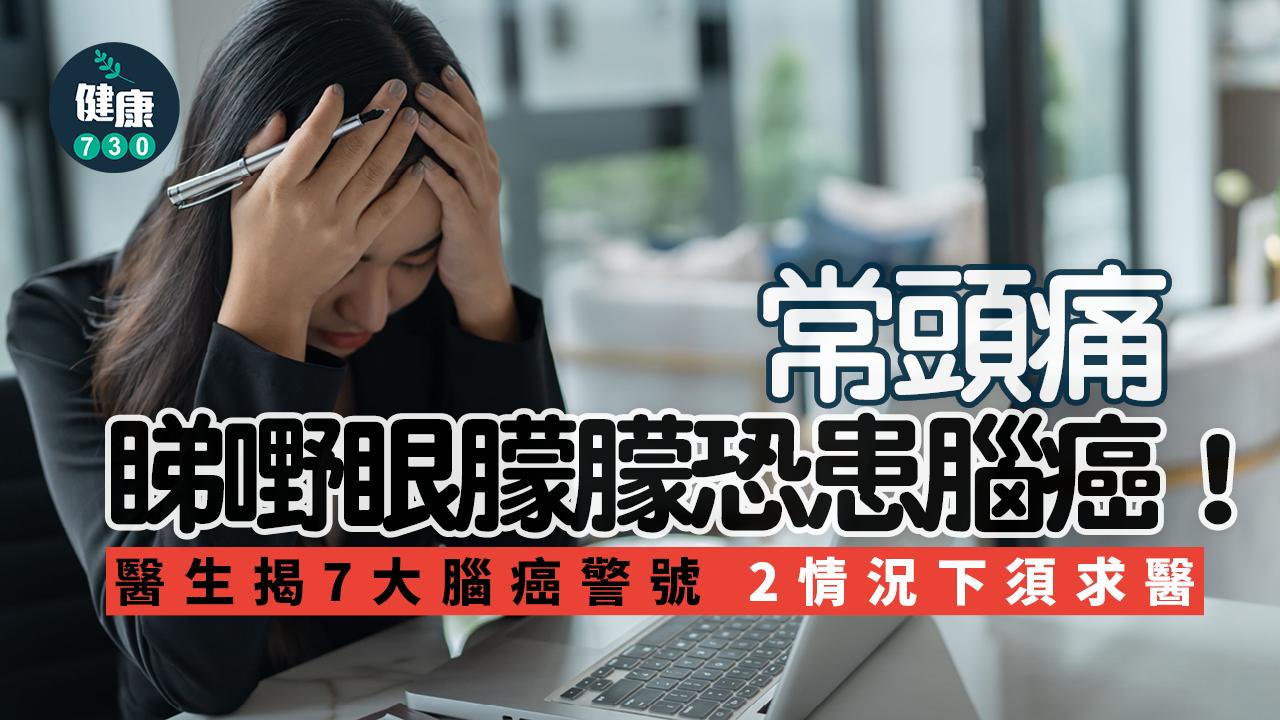 癌症 腦癌 頭痛 眼朦 視力異常 疲憊 疲倦