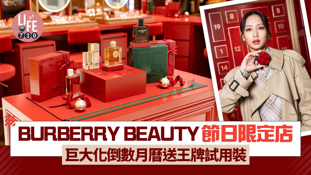 聖誕2025｜BURBERRY BEAUTY節日限定店 巨大化倒數月曆送王牌試用裝