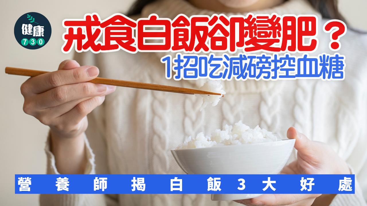 白飯 減肥 糖尿病 控血糖 營養師 營養 肥胖