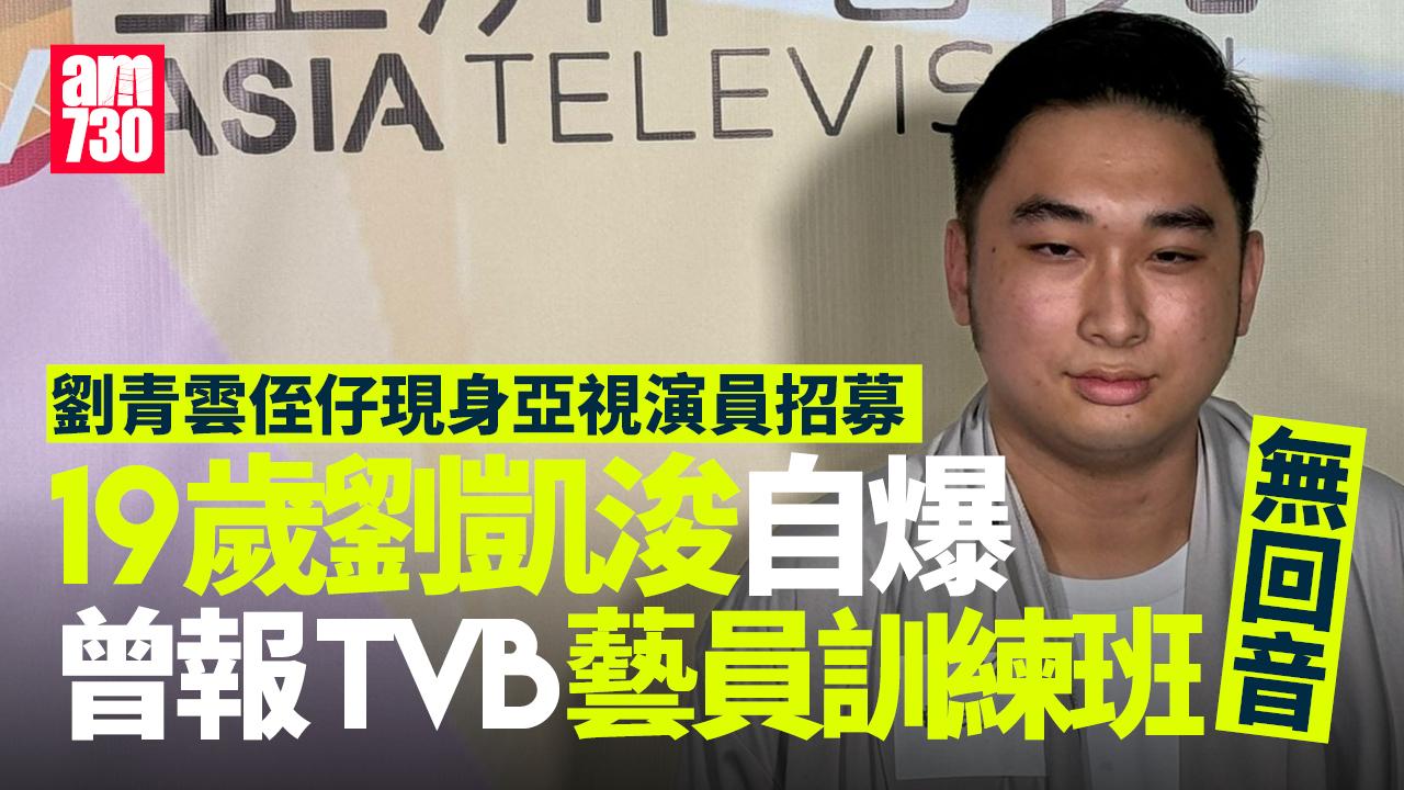 劉青雲19歲侄仔參加亞視演員招募 劉凱浚自爆報無綫藝訓班冇回音