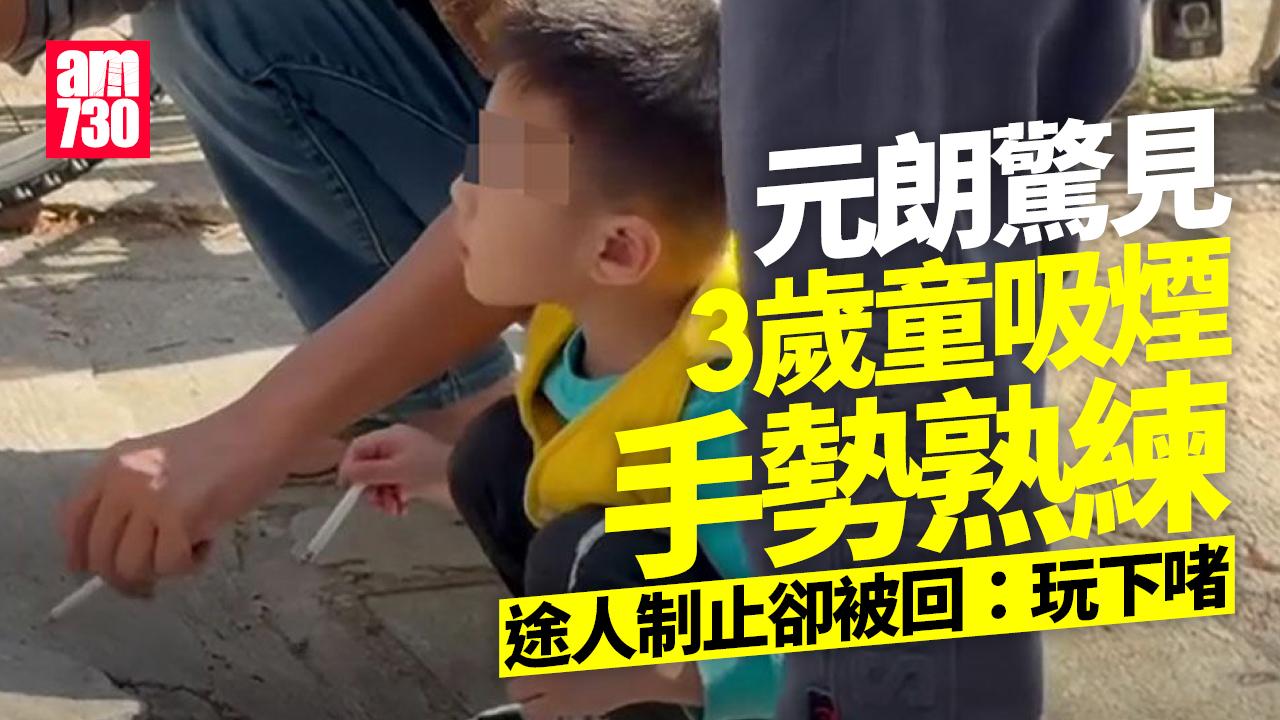 元朗3歲男童疑吸煙同行長者稱「玩下啫」　目擊者形容手勢熟練 (多圖)