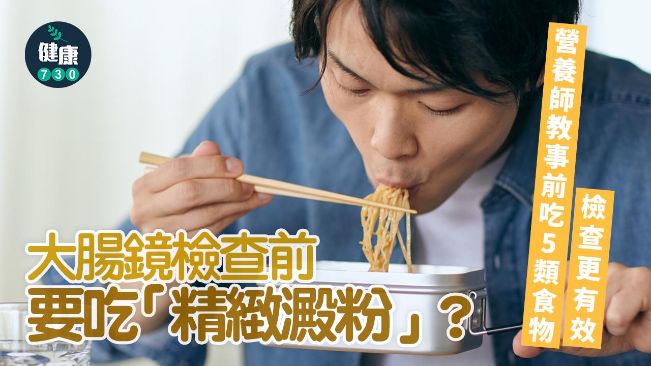 大腸鏡 大腸癌 癌症 營養師 營養 精緻澱粉 澱粉 檢查 大腸鏡檢查