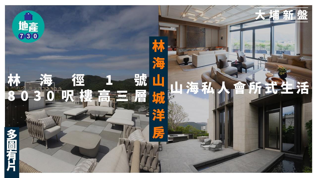 林海山城洋房｜林海徑1號8030呎樓高三層 山海私人會所式生活(多圖有片)｜大埔新盤