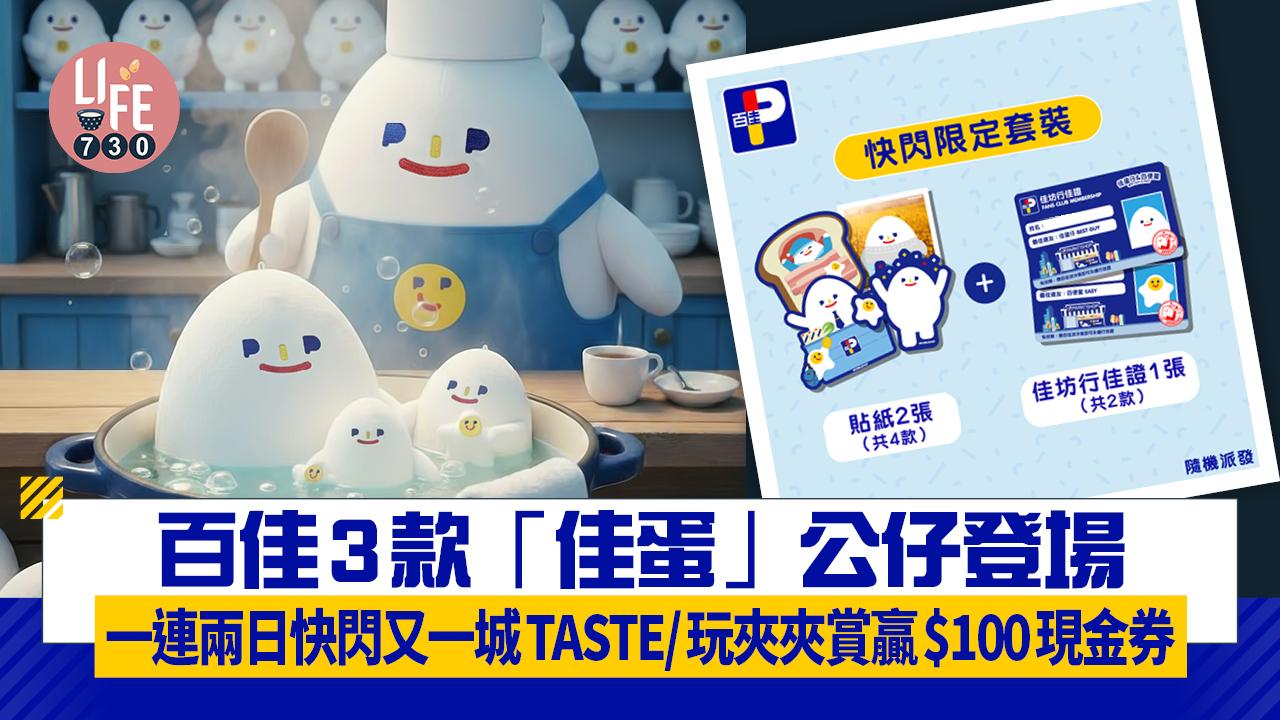 百佳3款「佳蛋」公仔登場 一連兩日快閃又一城TASTE/玩夾夾賞贏$100現金券