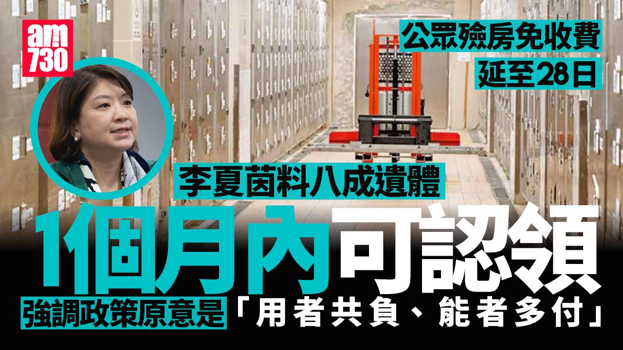 公眾殮房免收費延至28日 李夏茵：兩年檢討一次 特殊情況獲豁免