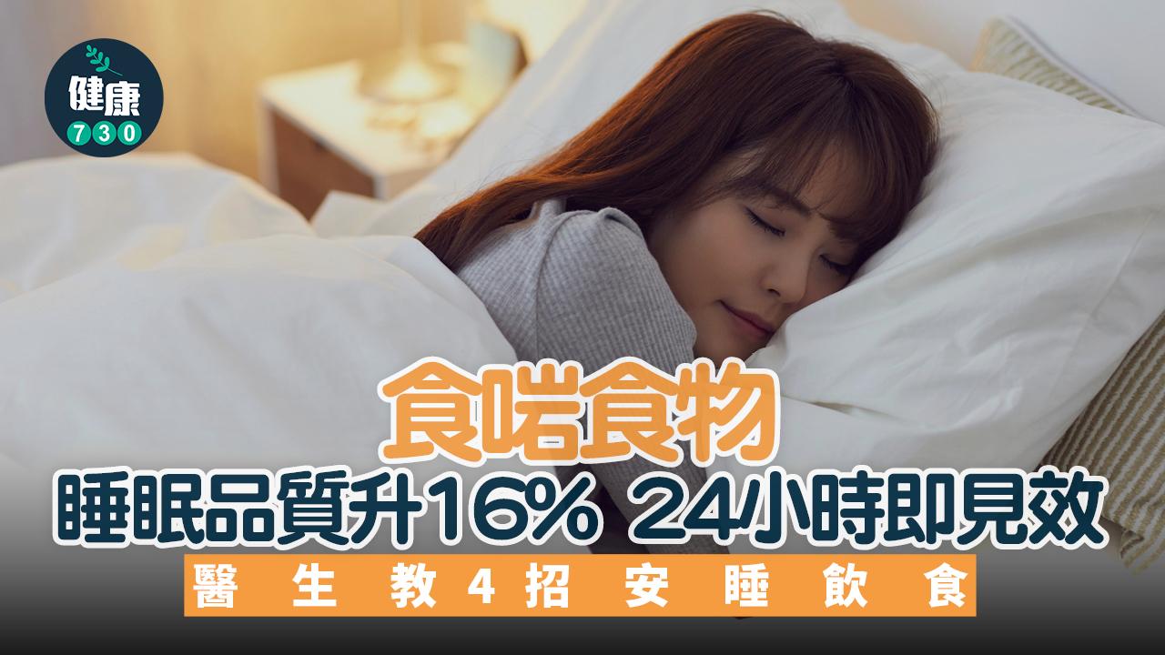 睡眠品質 睡眠 失眠 飲食 助眠 安眠