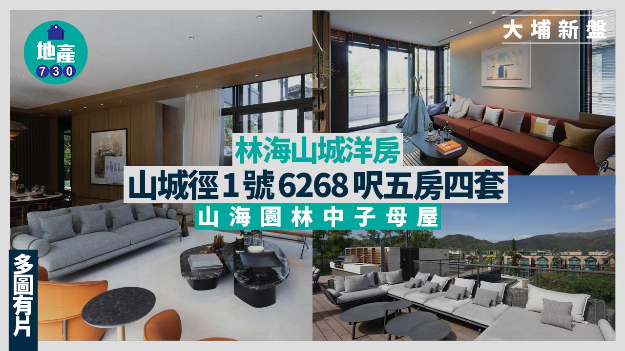 林海山城洋房｜山城徑1號6268呎五房四套 山海園林中子母屋(多圖有片)｜大埔新盤
