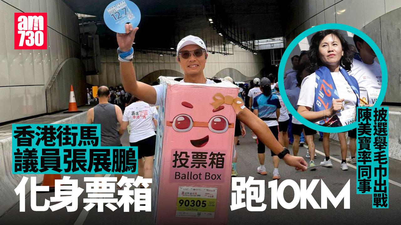 Ray Online｜區議員扮投票箱街馬跑10公里　陳美寶率官員披選舉毛巾跑