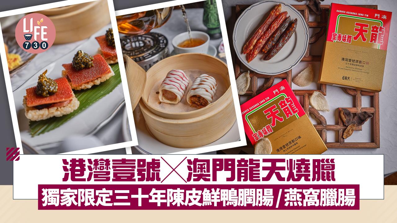 港灣壹號╳澳門龍天燒臘 獨家限定三十年陳皮鮮鴨膶腸與特上燕窩鮮肉臘腸