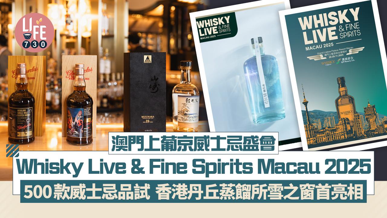 澳門上葡京威士忌盛會 Whisky Live & Fine Spirits Macau 2025 500款威士忌品試/首設亞洲酒吧秀/香港丹丘蒸餾所雪之窗首亮相