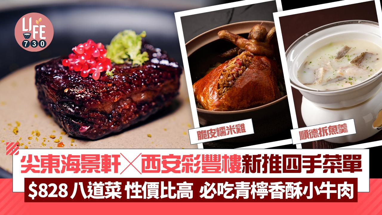 尖東海景軒╳西安彩豐樓新推四手菜單 $828八道菜性價比高 必吃青檸香酥小牛肉