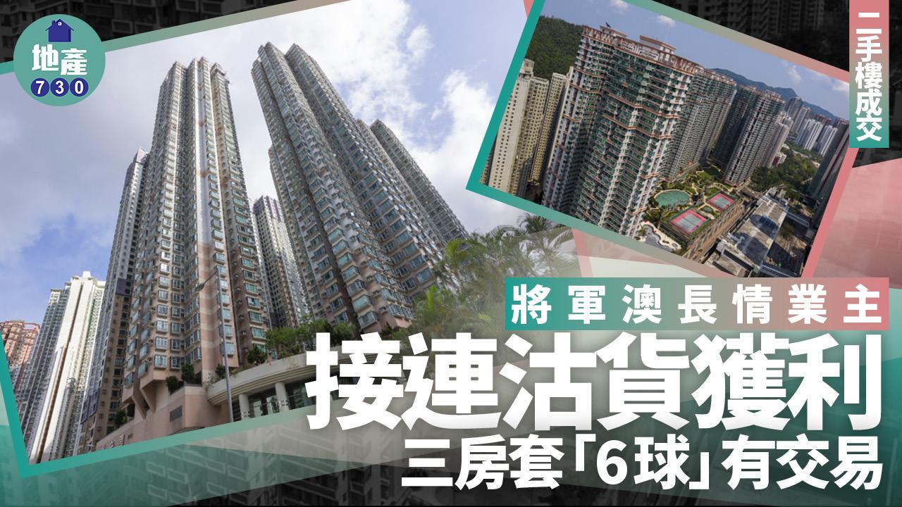 將軍澳長情業主接連沽貨獲利！三房套「6球」有交易｜二手樓成交