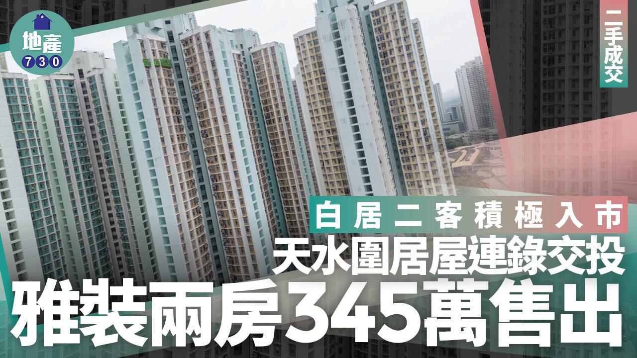 白居二客積極入市！天水圍居屋連錄交投 雅裝兩房345萬售出｜二手成交