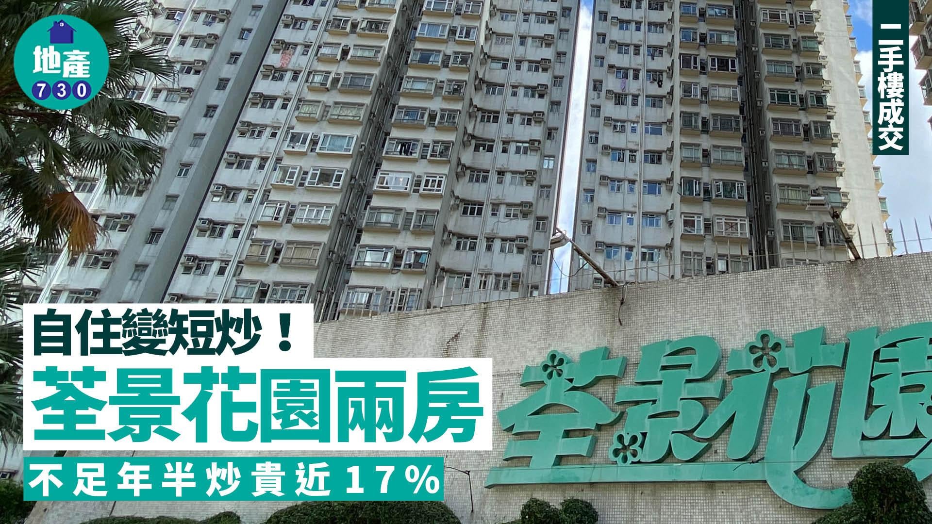 自住變短炒！荃景花園兩房395萬轉手 不足年半炒貴近17%｜二手樓成交