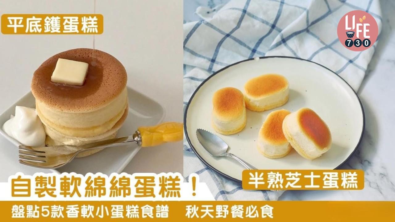 野餐食譜｜梳乎厘蛋糕、無油無糖無奶蛋糕等5款小食迎秋天