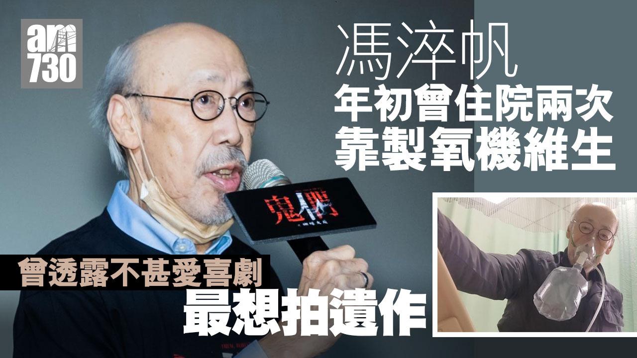 馮淬帆離世｜生於粵劇世家 今年3月靠氧氣機維生最想拍「遺作」