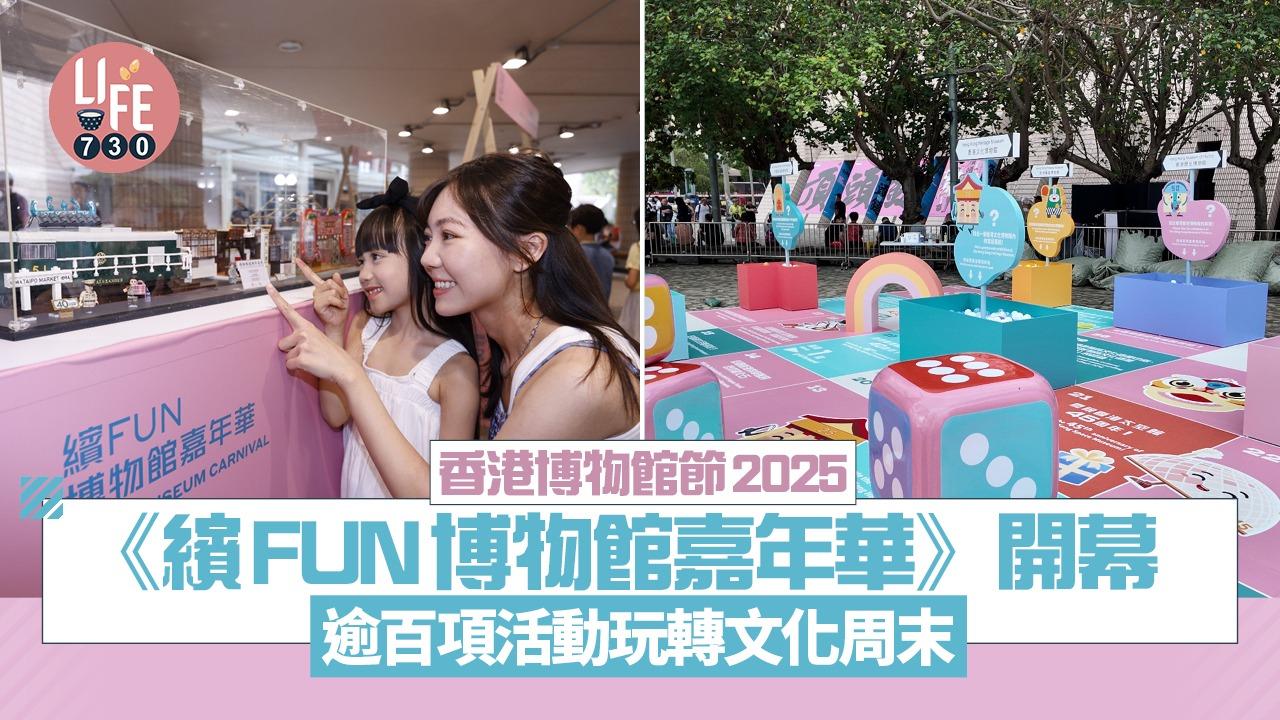 香港博物館節2025 ｜《繽FUN博物館嘉年華》開幕 逾百項活動玩轉文化周末