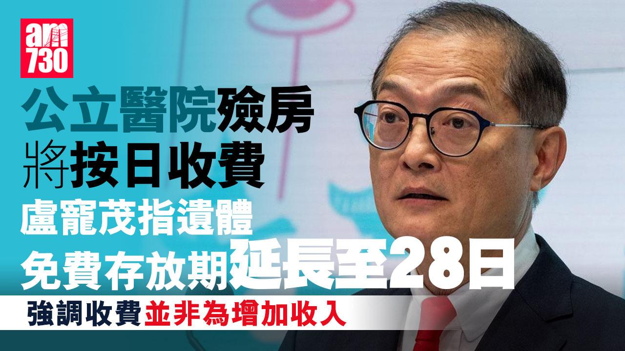 公立醫院殮房明年按日收費　盧寵茂指考慮市民意見後將遺體免費存放期延長到28日
