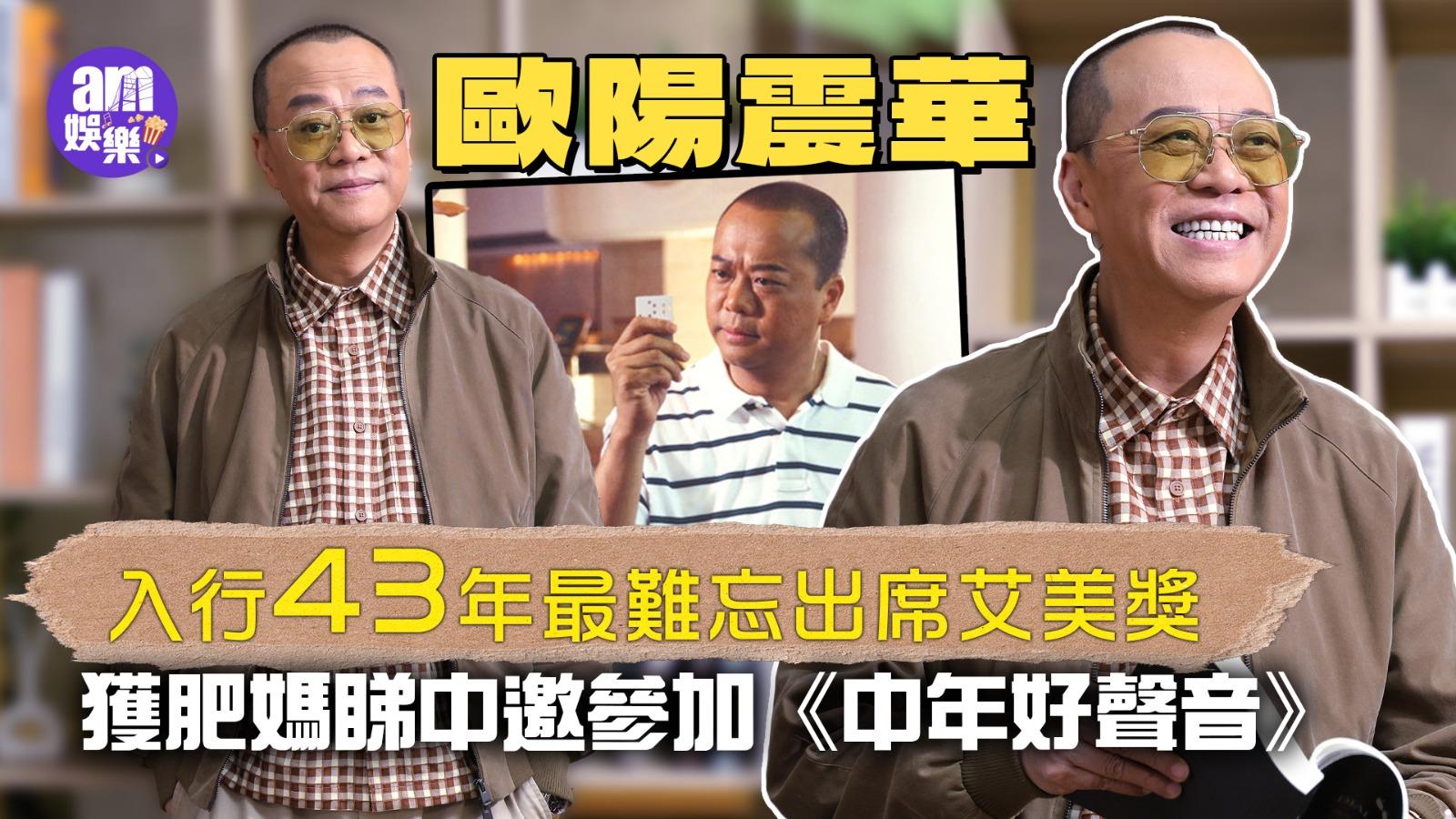 歐陽震華入行43年最難忘出席艾美獎 獲肥媽睇中邀參加《中年好聲音》