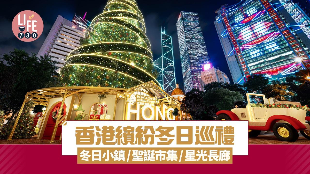 聖誕2025｜香港繽紛冬日巡禮 冬日小鎮/聖誕市集/星光長廊    (有片)