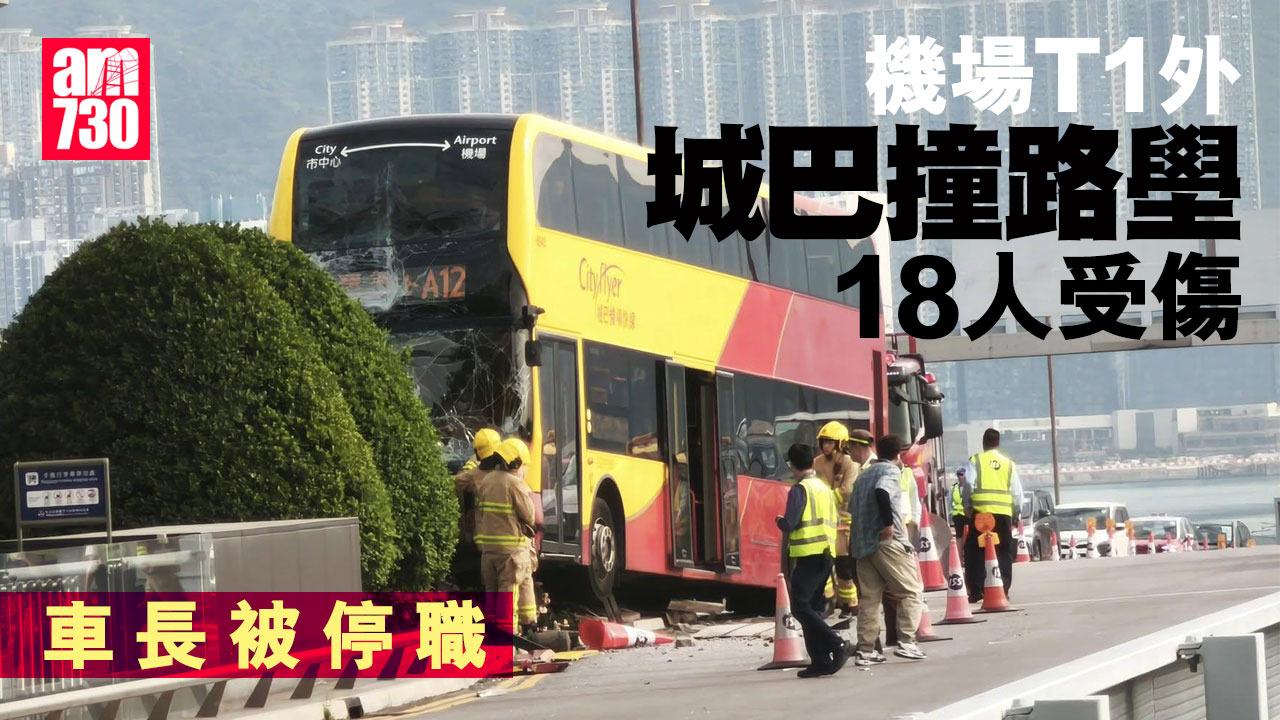 機場一號客運大樓城巴撞路壆18人受傷　車長被停職
