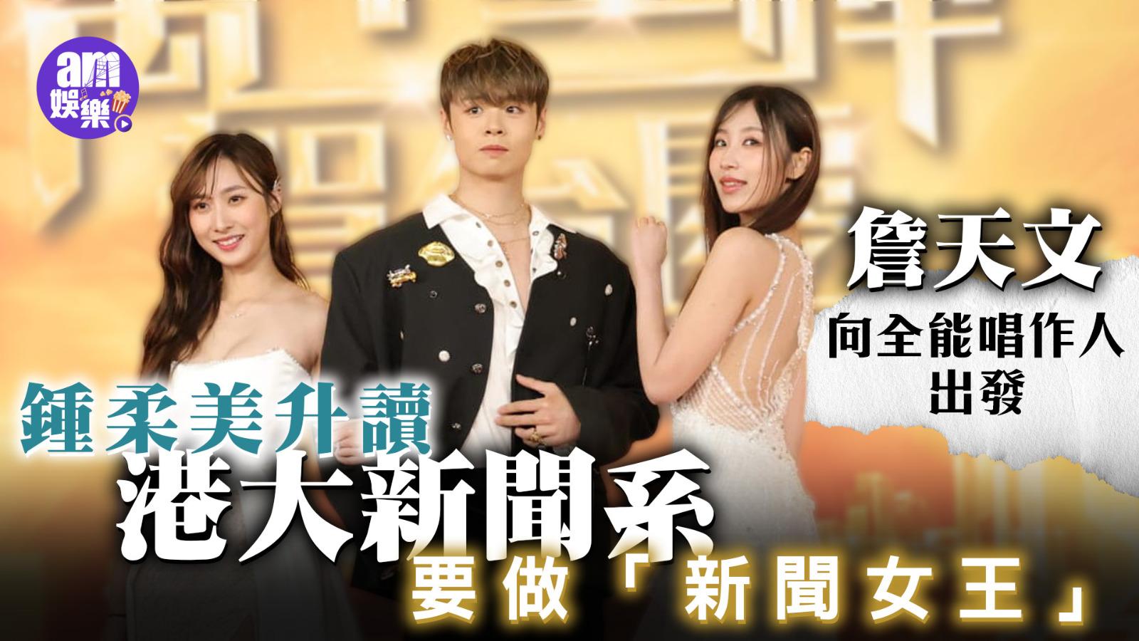 鍾柔美成功入讀港大新聞系特別多謝洗靖峰 Windy首參與填廣東歌詞有挑戰(有片)