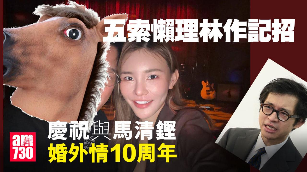 五索懶理林作開爆料記招 貼馬清鏗合照慶祝婚外情10周年