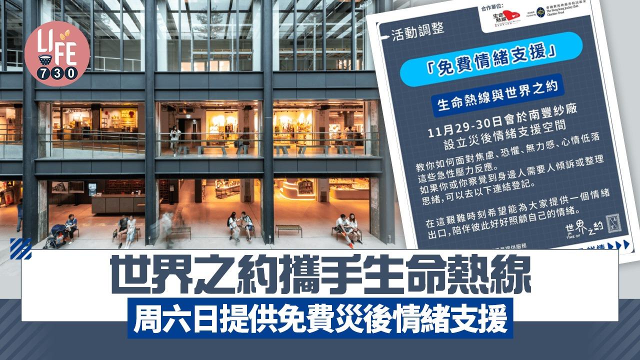 大埔宏福苑五級火｜世界之約攜手生命熱線 周六日提供免費災後情緒支援