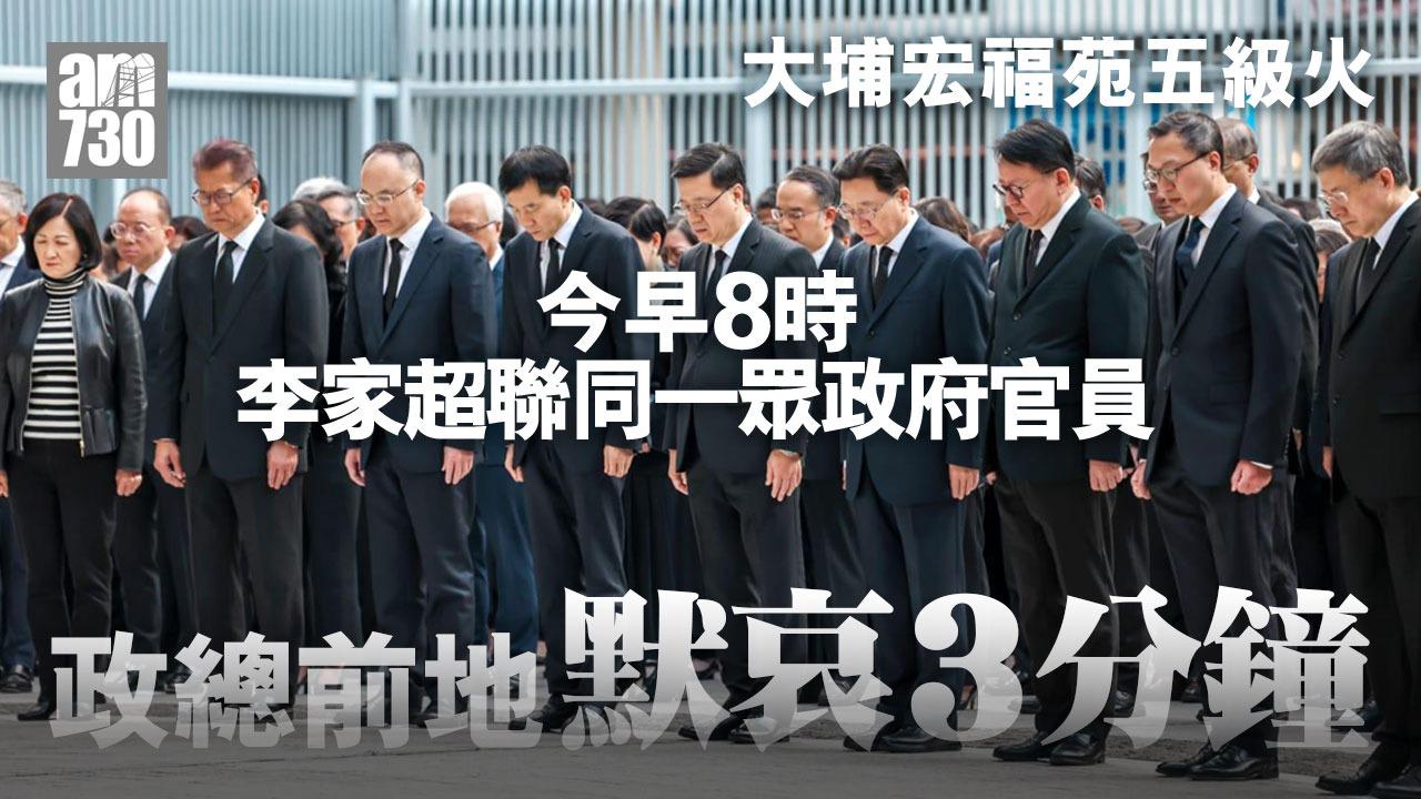 大埔宏福苑五級火｜政府官員今早在政總默哀　今日起3日18區設弔唁處政府建築物下半旗