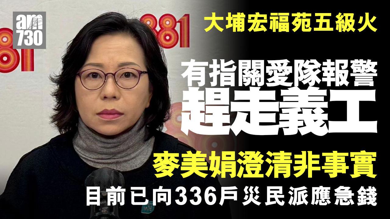 大埔宏福苑五級火｜網傳關愛隊要求義工離開及報警　麥美娟澄清無人報警希望社會認清事實