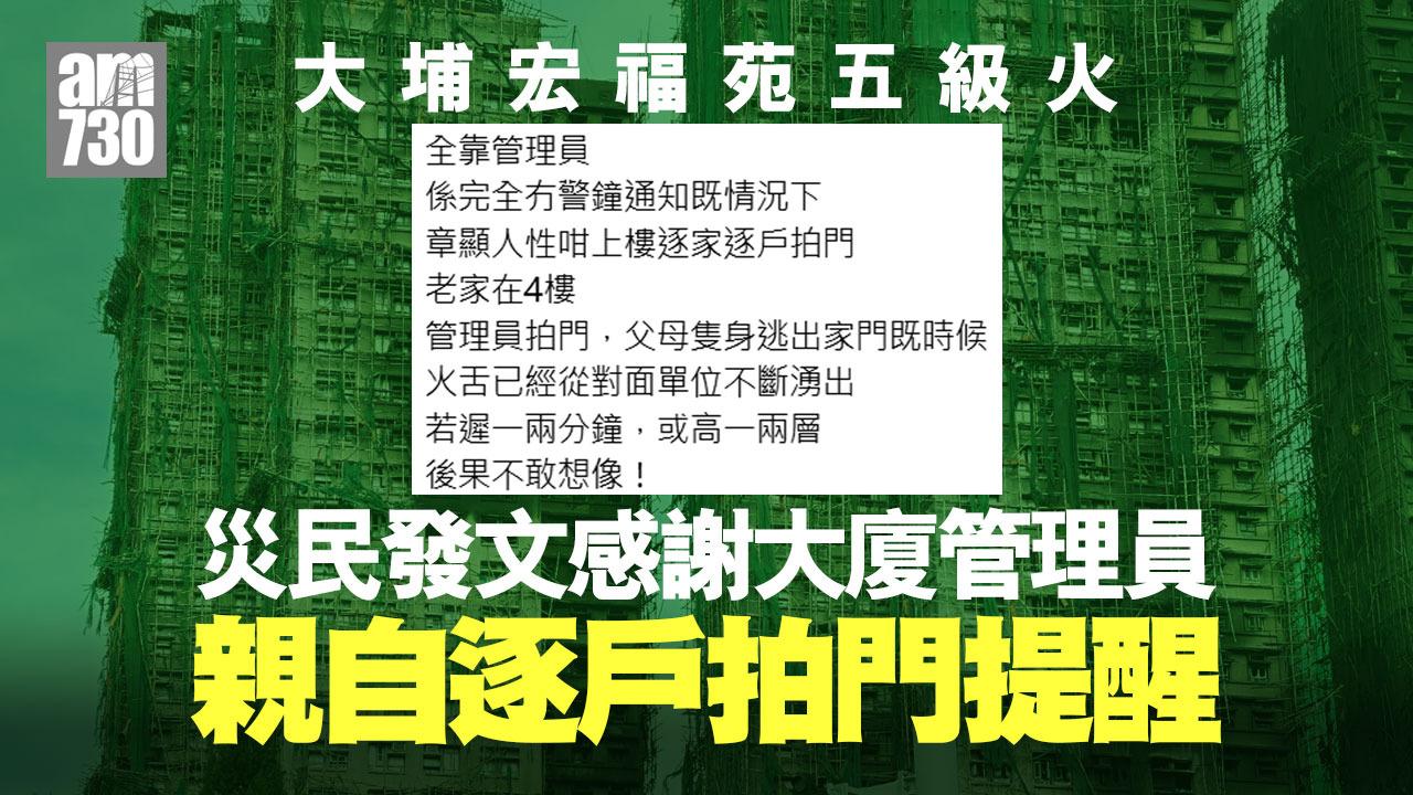 大埔宏福苑五級火｜居民感謝管理員上樓逐戶拍門救出兩老　大讚彰顯人性