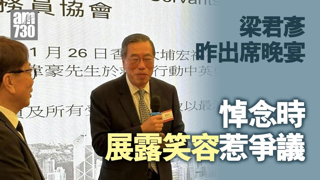 大埔宏福苑五級火｜梁君彥出席前高級公務員協會晚宴惹爭議　拍攝到致辭時露出笑容