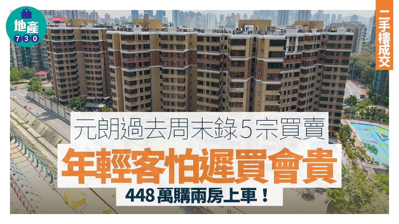 元朗過去周末錄5宗買賣 年輕客怕遲買會貴 448萬購兩房上車｜二手樓成交